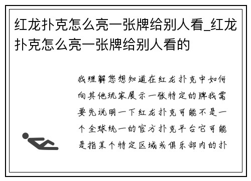 红龙扑克怎么亮一张牌给别人看_红龙扑克怎么亮一张牌给别人看的