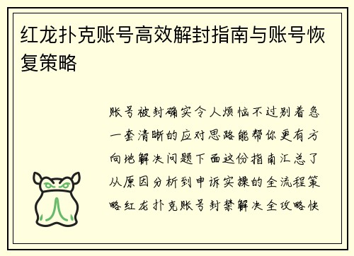 红龙扑克账号高效解封指南与账号恢复策略