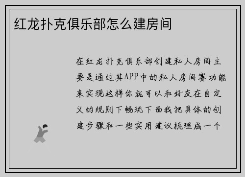 红龙扑克俱乐部怎么建房间