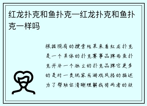 红龙扑克和鱼扑克—红龙扑克和鱼扑克一样吗