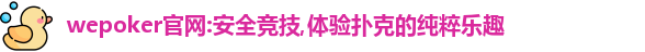 wepoker下载
